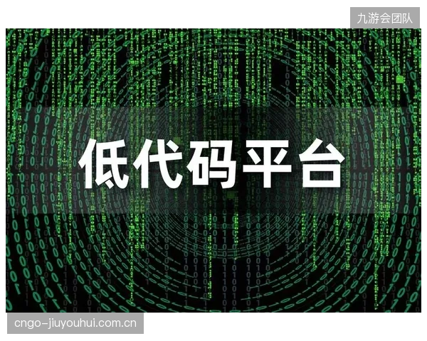 低代码平台的出现，标志着体育直播应用的开发权正从技术精英下放到业务部门